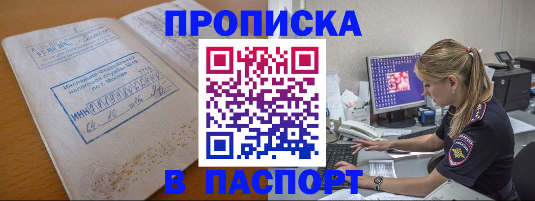 прописка в Славгороде